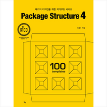 맑은샘 패키지 디자인을 위한 지기구조 시리즈 Package Structure 4 + 미니수첩 증정, 이경수