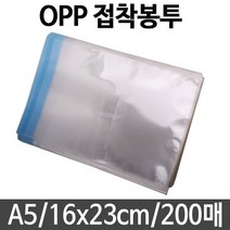 opp 봉투 접착 비닐 A5 포장지 선물 포장 폴리백 미니 pe pp 투명 봉지 택배 16X23 200매