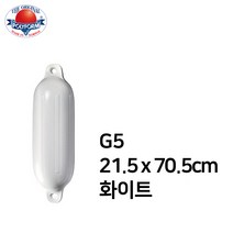 [폴리폼 노르웨이] 펜더 G5 21.5 x 70.5cm (보트 펜더 요트 필수품 선박보호)
