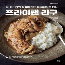 프라이팬 라구밥 파스타와 잘 어울리는 원 플레이트 디시 오늘의 홈쿠킹 6