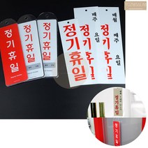문에 거는 정기 휴일 쉬는날 표시파 펫말 현판 문 휴일안내 식당 사무실, 아크릴 매주/요일