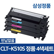 삼성 정품 토너 4색 세트 CLT-K510S SL-C510 C513W C563W C563FW 번들 레이저프린터 잘나와토너, 4색정품세트 반납없는 완제품 (+잘나와토너사은품), 1세트