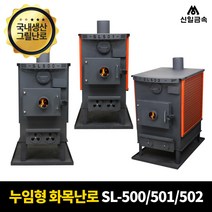 [공식총판] 신일 사각 화목 3종 SL-500/SL-501/SL-502 벽난로 누임형 장작 캠핑 주물 공장 사무실 30평, 3.SL-502