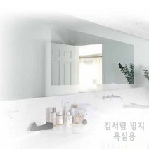 김서림 습기 방지 차단 특수 필림 욕실 거울용 (중)
