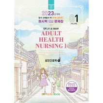 퍼시픽 성인간호학 1(2023대비), 퍼시픽북스