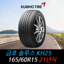 금호타이어 솔루스 KH25 165 60 15 21년식 타이어 1656015, 하남시 교산동 장착점, 1개