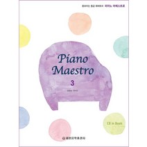 피아노 마에스트로(Piano Maestro) 3, 강효정(저),세광음악출판사, 세광음악출판사
