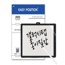 기타 이지포지션 갤럭시탭 종이질감 액정보호필름 2매입, S8+