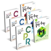 메가스터디 중학 수학 / 문제기본서 CPR 중등 1 2 3학년 (2020년), 메가스터디 중학 수학 3-1