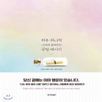 새책-스테이책터 [하루 하나씩 나에게 들려주는 긍정 메시지] -사이토 히토리 지음 장인주 옮김, 하루 하나씩 나에게 들려주는 긍정 메시지