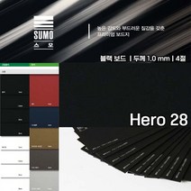 두성종이4절히어로28번스모3매1mm보드 책표지 메뉴판 표지 홀더 봉투 태그 라벨