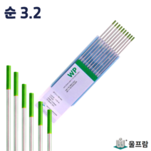 울프람 텅스텐 순 녹색 2.4/3.2 파이 WP 전극봉 용접봉 알곤 티그 독일산, 순 3.2파이 x 1통