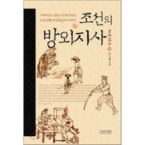 조선의 방외지사:시대에 맞서 삶을 뜨겁게 살았던 조선시대 비주류들의 이야기, 나무처럼, 이수광 저