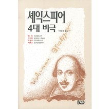 셰익스피어 4대 비극(개역판), 범우, W. 셰익스피어 저/이태주 역