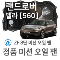 [ZF 8단 미션 오일 팬] 랜드로버 레인지로버 벨라 VELAR [L560] 2.0 P400 Hybrid 4x4/ 3.0 D300 SDV6 4x4 (17~년식 호환)