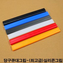금남당구재료 실리콘그립 개인큐대그립 고무그립 당구그립 당구장그립 당구장큐그립 당구장큐대그립 당구큐그립 당구큐대그립 실리콘그립 쎄무그립 무사시그립 일제실그립 일제당구큐그립 일제롤, 반투명색