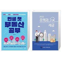 인생 첫 부동산 공부 + 2022 주택과 세금 (마스크제공)