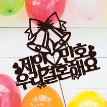 네임코코 결혼토퍼 케이크토퍼 기념일토퍼 파티용품, 토퍼 TP-결혼1-다크브라운