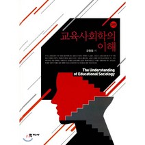 교육사회학의 이해, 학지사, 강창동 저