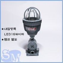 LED 내압방폭 방폭등 LED16W 이하 인증有 IP66 램프 미 포함