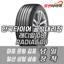 (택배가능) 14513 RA08/8P 한국타이어 래디알08 RADIAL08 145 13 RA08/8P 마포 은평 김포 일산 상암 삼송 화전 향동 창릉