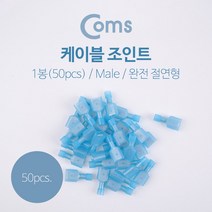 [RΘA] Coms 조인트(50pcs). MDFN-2-250 male형. 완전 절연형 배선접합부품 말레형 케이블 케이블선 전선 기기연결 표준형 ▷_β5243Ea, 《β본상품》