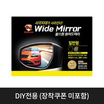 [불스원] 와이드 미러 일반형 모음(현대 기아 쉐보레 삼성 쌍용 승합차), YF 소나타 B