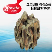 그로비타 황호석 장식소품(SY208D)