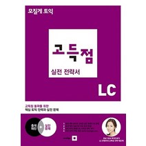 모질게 토익 고득점 실전 전략서 LC:고득점 돌파를 위한 핵심 토익 전략과 실전 문제, 21세기북스
