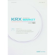 증권 파생상품 제141호(2020년 여름호):KRX Market, 한국거래소