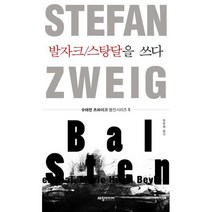 발자크/스탕달을 쓰다, 슈테판 츠바이크 저/원당희 역, 세창미디어