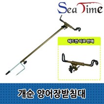 씨타임 개순 양어장받침대 낚시받침틀 바다 민물 양어장 낚시 선상, 양어장받침대세트