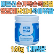 어르신 손가락 손목 관절 영양제 MSM 식이유황 분말 엄지 40대 50대 70대 80대 여성 남성 여자 남자 맞춤 하루 성탄절 크리스마스 새해 생일 아빠 엄마 선물