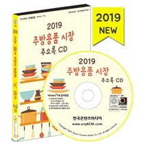 2019 주방용품 시장 주소록 CD : 그릇도매 도자기 싱크대 주방가구 주방가전 주방용품, 한국콘텐츠미디어, 한국콘텐츠미디어 저