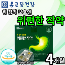 종근당 건강 위편한 작약 식약처 인증 위 건강 영양제 위 점막 보호 작약 추출물 베타카로틴 비타민b 판토텐산 달팽이 추출물 양배추 원료 점막 활성 관리 위 케어 콤부차, 4개(111260원 할인), 60정(1개월분)