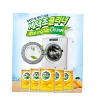 연수원 투룸 세탁기클리너 3개 호스텔 LG세탁기청소 드럼세탁기클리너 통돌이세척 통돌이세탁기클리너, 세탁조크리너 3개