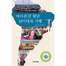 유니오니아시아 아마존강 횡단 남미대륙 기행
