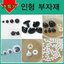 [펠트친구] 인형만들기재료/인형눈/인형코/머리카락/인형눈/나사눈/단추눈/무빙아이/인형눈알/인형코/조인, AA16. 후로킹삼각코(5개)20mm