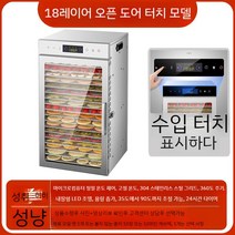 가정용동결건조기 냉풍 동결건조기 가정용 과일 식품건조기 야채 과일건조기, 18레이어 오픈 도어 터치 모델