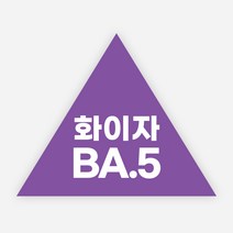 백신 스티커 모더나 2가 화이자 BA1 예방접종 독감, 정삼각30_1000매, 15화이자BA5(삼각)