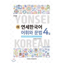 새 연세한국어 어휘와 문법 4-2 영어, 연세대학교 대학출판문화원