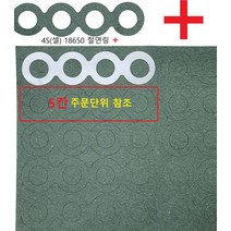 [+ 플러스] 4셀전용 18650절연링 절연지 절연테입