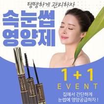 건강윤선생 효과좋은 1+1 셀프 풍성한 속 눈썹 연장 마스카라 길어지는 에센스 정리 영양제 속눈썹영양제, 1set, 10ml