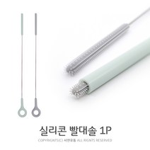 파미래 실리콘 빨대솔(1개) 미세모 틈새 실리콘솔, 1개, 1p