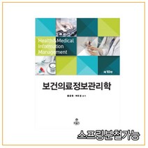 (고문사) 보건의료정보관리학 [ 제10판 ], 분철안함