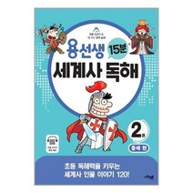 용선생 15분 세계사 독해 2권 : 중세 편 - 초등 독해력을 키우는 세계사 인물 이야기 120!
