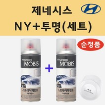 순정품 현대 제네시스 NY 하이퍼메탈릭 스프레이 페인트 + 투명스프레이