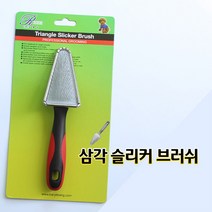리케이 삼각 슬리커 브러쉬애견미용애견용품강아지, 단품