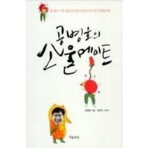 [개똥이네][중고-중] 공병호의 소울메이트