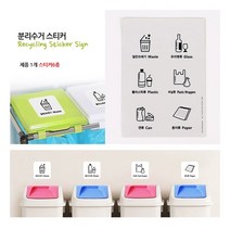 [풀리줄리] 분리수거 스티커 쓰레기통 재활용 편의점 마트 휴게소 가정 청소 베란다, 10개_(5%할인)
